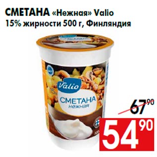 Акция - Сметана «Нежная» Valio 15% жирности 500 г, Финляндия