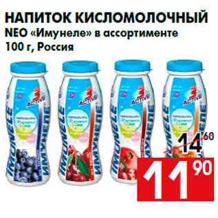 Акция - Напиток кисломолочный NEO «Имунеле» в ассортименте 100 г, Россия