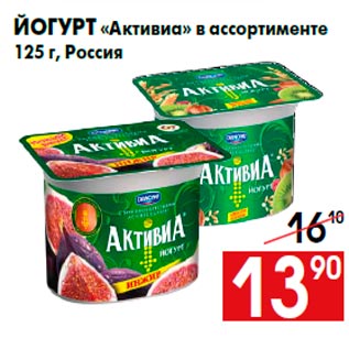 Акция - Йогурт «Активиа» в ассортименте 125 г, Россия