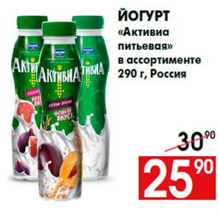 Акция - Йогурт «Активиа питьевая» в ассортименте 290 г, Россия