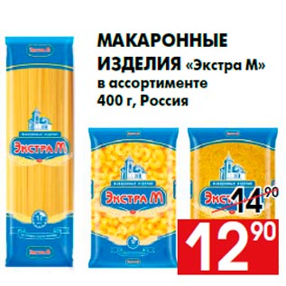 Акция - Макаронные изделия «Экстра М» в ассортименте 400 г, Россия