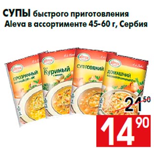 Акция - Супы быстрого приготовления Aleva в ассортименте 45-60 г, Сербия