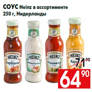 Акция - Соус Heinz в ассортименте 250 г, Нидерланды