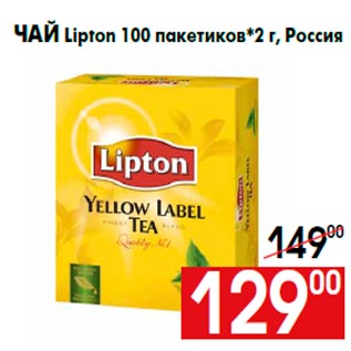 Акция - Чай Lipton 100 пакетиков*2 г, Россия