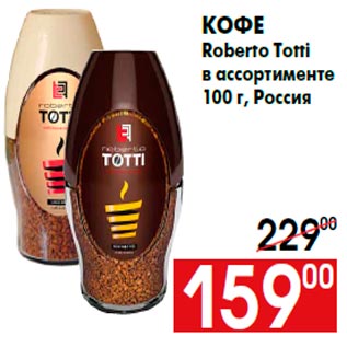 Акция - Кофе Roberto Totti в ассортименте 100 г, Россия
