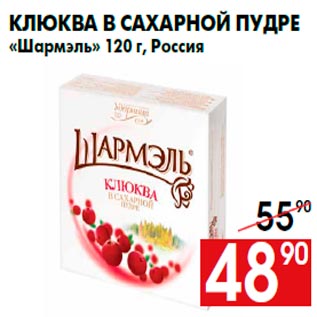 Акция - Клюква в сахарной пудре «Шармэль» 120 г, Россия