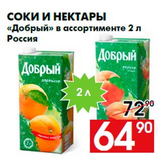 Акция - Соки и нектары «Добрый» в ассортименте 2 л Россия