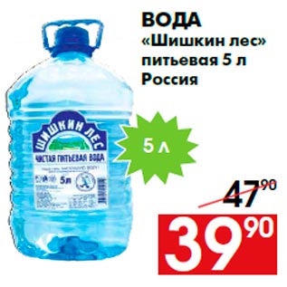 Акция - Вода «Шишкин лес» питьевая 5 л Россия