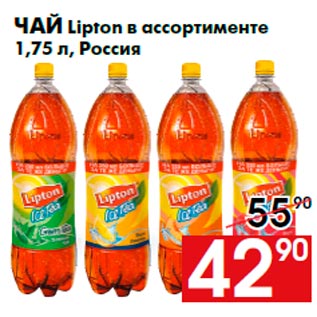 Акция - Чай Lipton в ассортименте 1,75 л, Россия