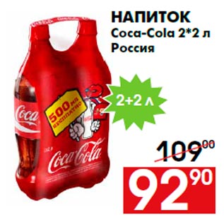 Акция - Напиток Coca-Cola 2*2 л Россия