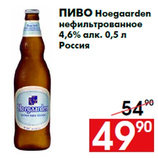 Акция - Пиво Hoegaarden нефильтрованное 4,6% алк. 0,5 л Россия