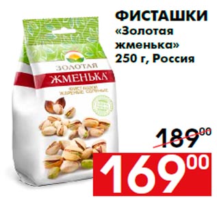 Акция - Фисташки «Золотая жменька» 250 г, Россия