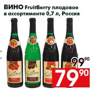 Акция - Вино FruitBerry плодовое в ассортименте 0,7 л, Россия