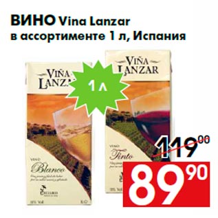 Акция - Вино Vina Lanzar в ассортименте 1 л, Испания