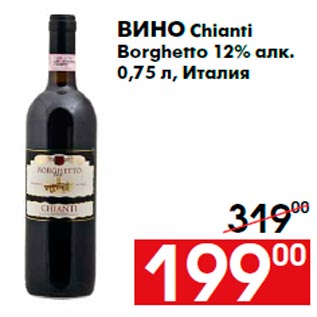 Акция - Вино Chianti Borghetto 12% алк. 0,75 л, Италия