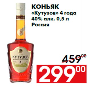 Акция - Коньяк «Кутузов» 4 года 40% алк. 0,5 л Россия