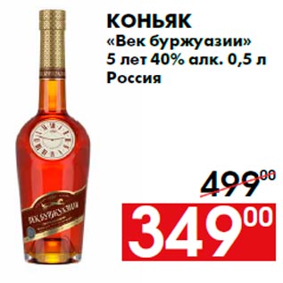 Акция - Коньяк «Век буржуазии» 5 лет 40% алк. 0,5 л Россия