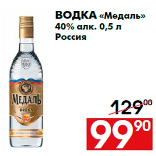 Акция - Водка «Медаль» 40% алк. 0,5 л Россия