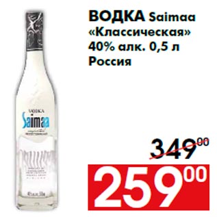 Акция - Водка Saimaa «Классическая» 40% алк. 0,5 л Россия