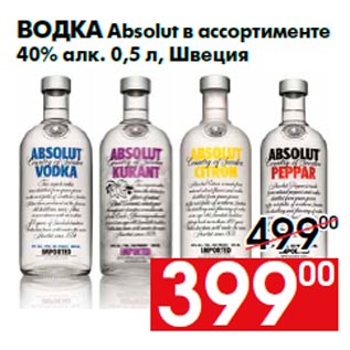 Акция - Водка Absolut в ассортименте 40% алк. 0,5 л, Швеция