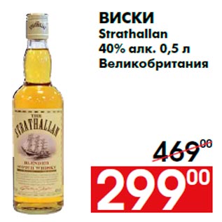 Акция - Виски Strathallan 40% алк. 0,5 л Великобритания