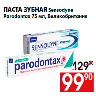 Акция - Паста зубная Sensodyne Parodontax 75 мл, Великобритания