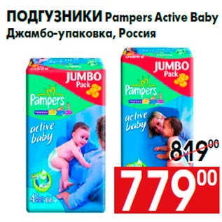 Акция - Подгузники Pampers Active Baby Джамбо-упаковка, Россия