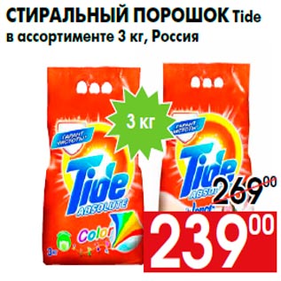 Акция - Стиральный порошок Tide в ассортименте 3 кг, Россия