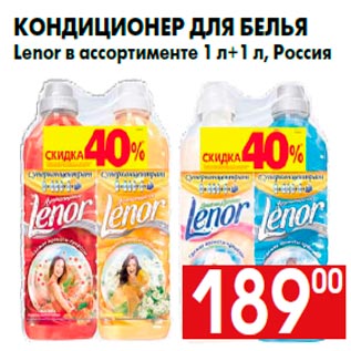 Акция - Кондиционер для белья Lenor в ассортименте 1 л+1 л, Россия