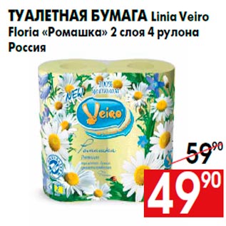 Акция - Туалетная бумага Linia Veiro Floria «Ромашка» 2 слоя 4 рулона Россия