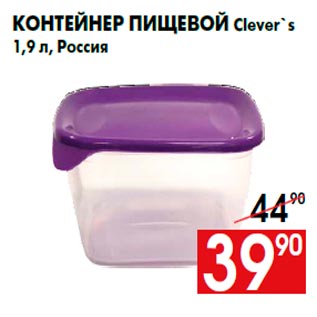 Акция - Контейнер пищевой Clever`s 1,9 л, Россия
