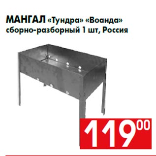 Акция - Мангал «Тундра» «Воанда» сборно-разборный 1 шт, Россия