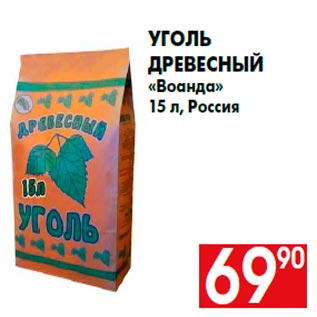 Акция - Уголь древесный «Воанда» 15 л, Россия