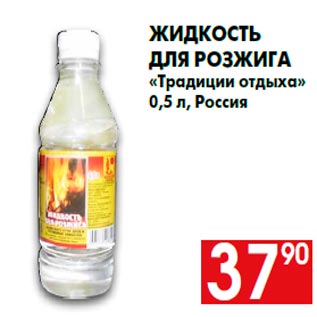Акция - Жидкость для розжига «Традиции отдыха» 0,5 л, Россия