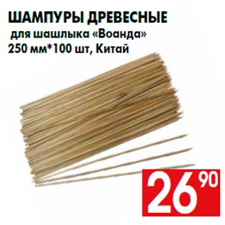 Акция - Шампуры древесные для шашлыка «Воанда» 250 мм*100 шт, Китай