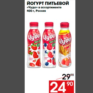 Акция - Йогурт питьевой «Чудо» в ассортименте 400 г, Россия