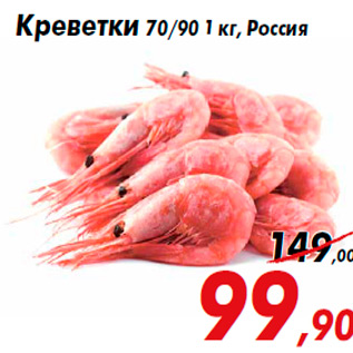 Акция - Креветки 70/90 1 кг, Россия
