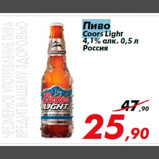 Акция - Пиво Coors Light 4,1% алк. 0,5 л Россия