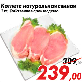 Акция - Котлета натуральная свиная 1 кг, Собственное производство