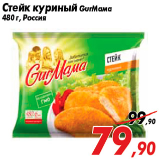 Акция - Стейк куриный GurМама 480 г, Россия