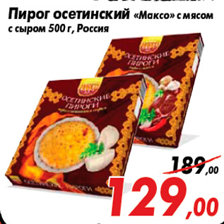 Акция - Пирог осетинский «Максо» с мясом с сыром 500 г, Россия