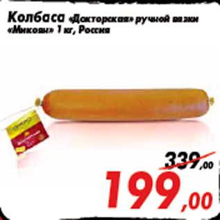 Акция - Колбаса «Докторская» ручной вязки «Микоян» 1 кг, Россия