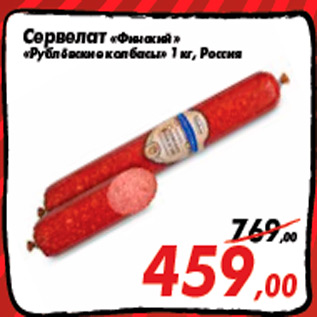 Акция - Сервелат «Финский» «Рублёвские колбасы» 1 кг, Россия
