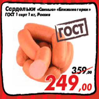 Акция - Сардельки «Свиные» «Ближние горки» ГОСТ 1 сорт 1 кг, Россия