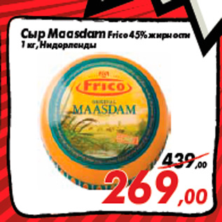 Акция - Сыр Maasdam Frico 45% жирности 1 кг, Нидерланды