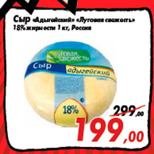 Акция - Сыр «Адыгейский» «Луговая свежесть» 18% жирности 1 кг, Россия
