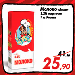 Акция - Молоко «Амка» 3,2% жирности 1 л, Россия