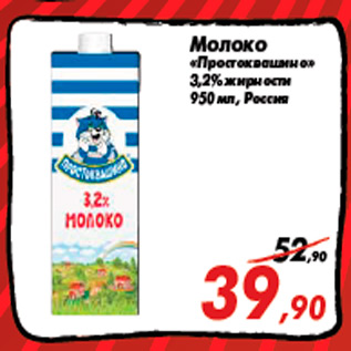 Акция - Молоко «Простоквашино» 3,2% жирности 950 мл, Россия