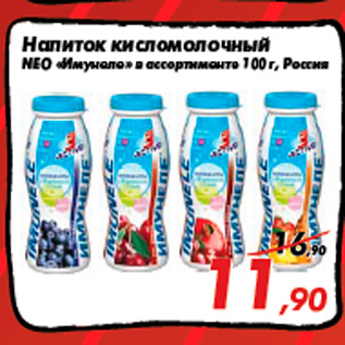Акция - Напиток кисломолочный NEO «Имунеле» в ассортименте 100 г, Россия
