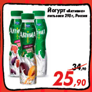 Акция - Йогурт «Активиа» питьевая 290 г, Россия